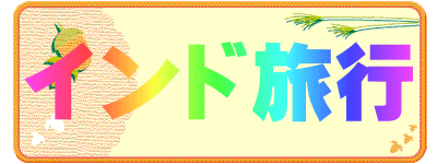 インド旅行