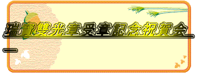 瑞寶雙光章受章記念祝賀会     
